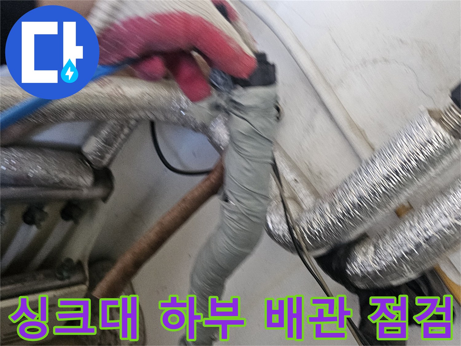 주방 싱크대 밑 배관 연결 부위의 누수 여부 확인 작업
