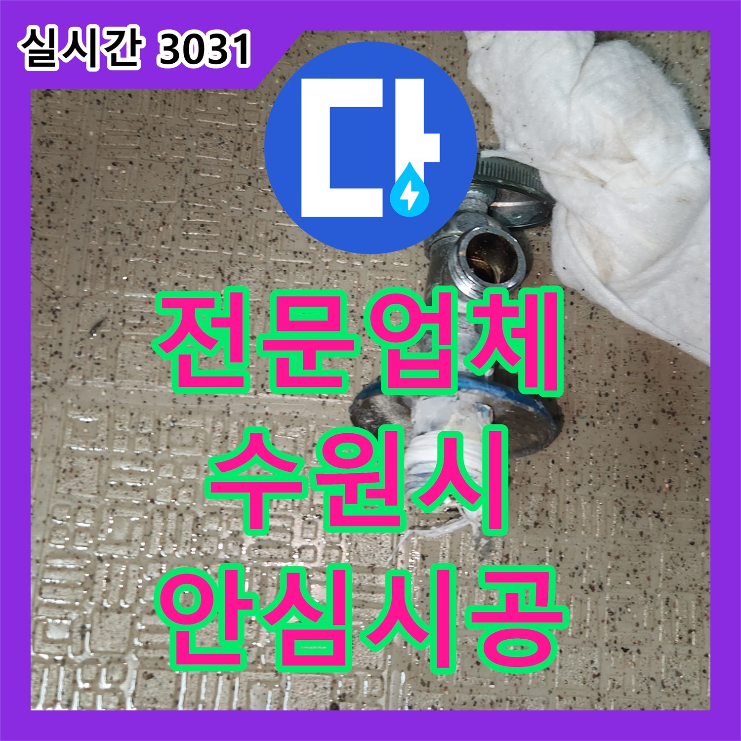 누수전문업체으로 싱크대 누수를 꼼꼼한 보수 작업으로 처리하는 전문적인 접근 수원시