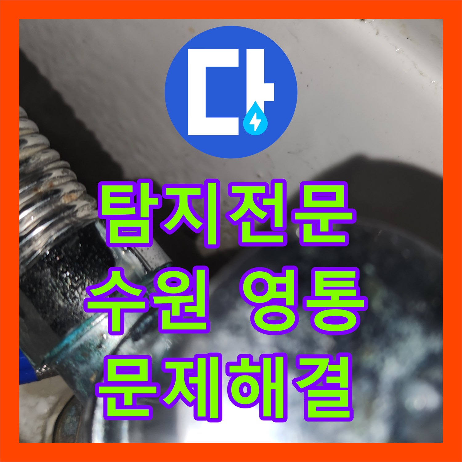 누수탐지전문, 세면대에서 발생한 물샘 현상을 신속하게 공사하는 수원시 영통구 영통동