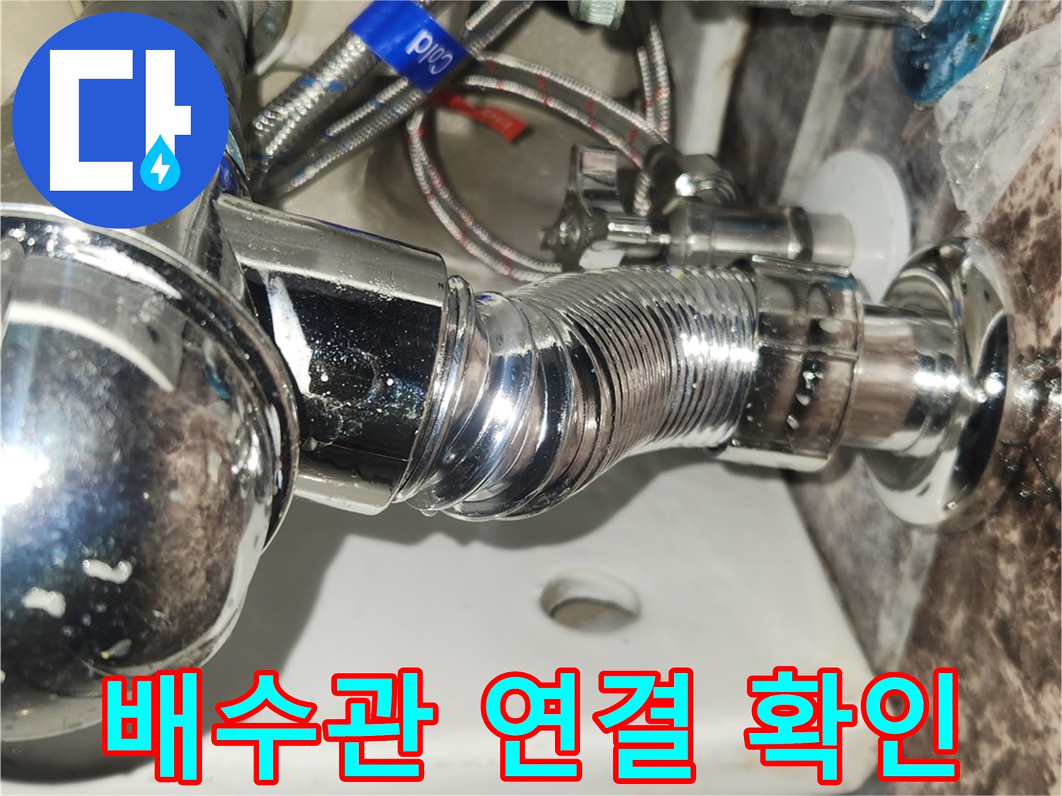새로-설치된-세면대-배수관과-급수관의-연결-부위를-정밀하게-점검하여-누수-여부를-확인하는-장면