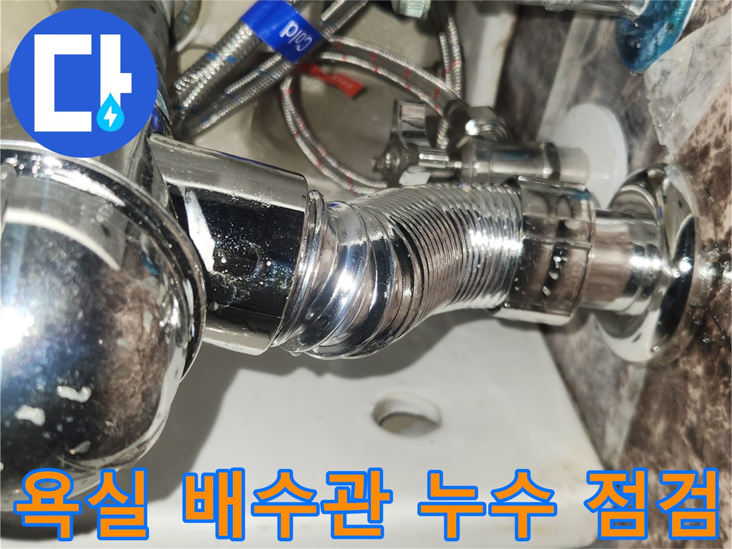 새로-설치된-세면대-배수관과-급수관의-연결-부위를-정밀하게-점검하여-누수-여부를-확인하는-장면