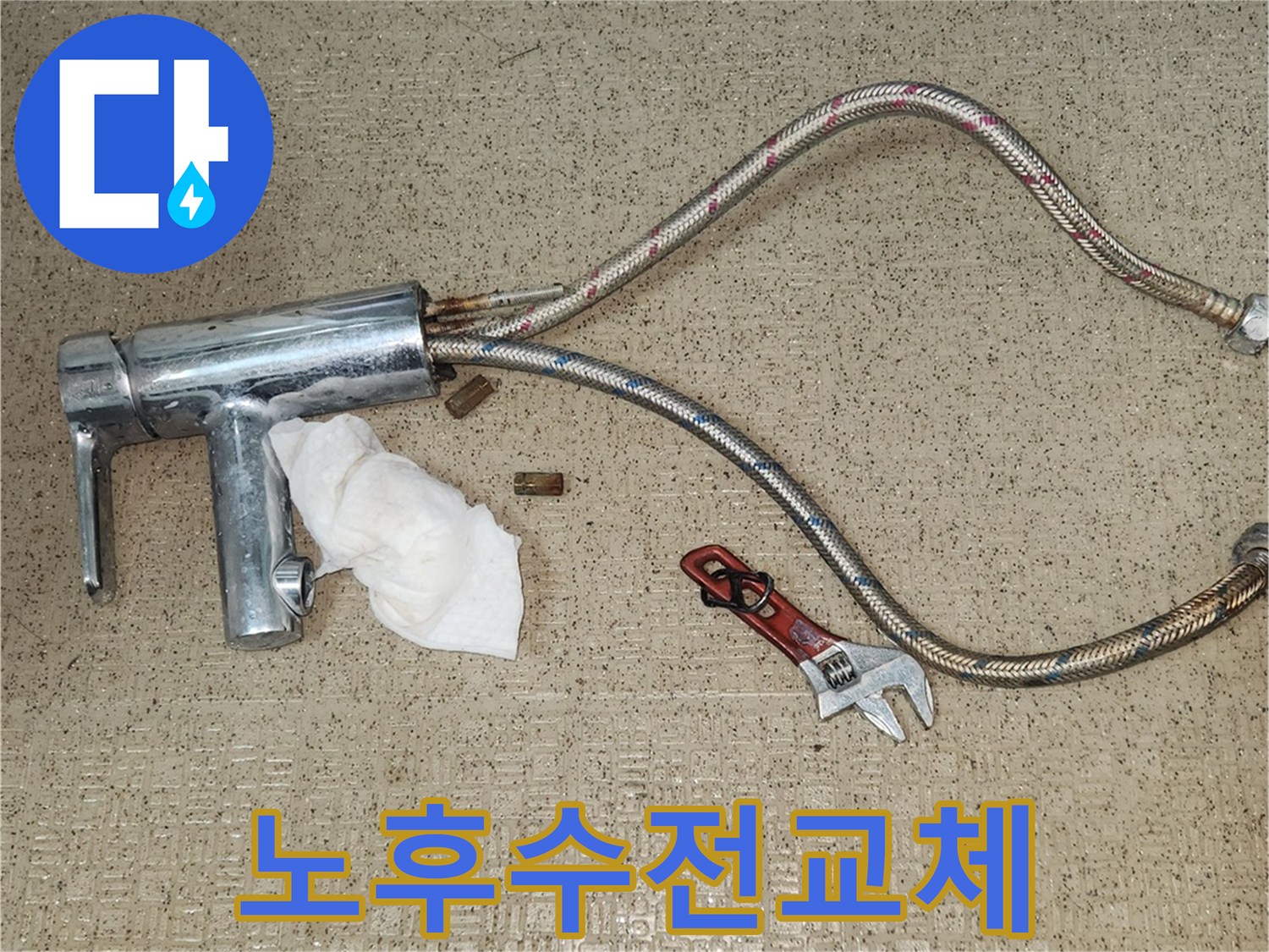 수도꼭지 교체를 위한-기초 작업으로-노후된 수전을-안전하게-제거하는 과정입니다.