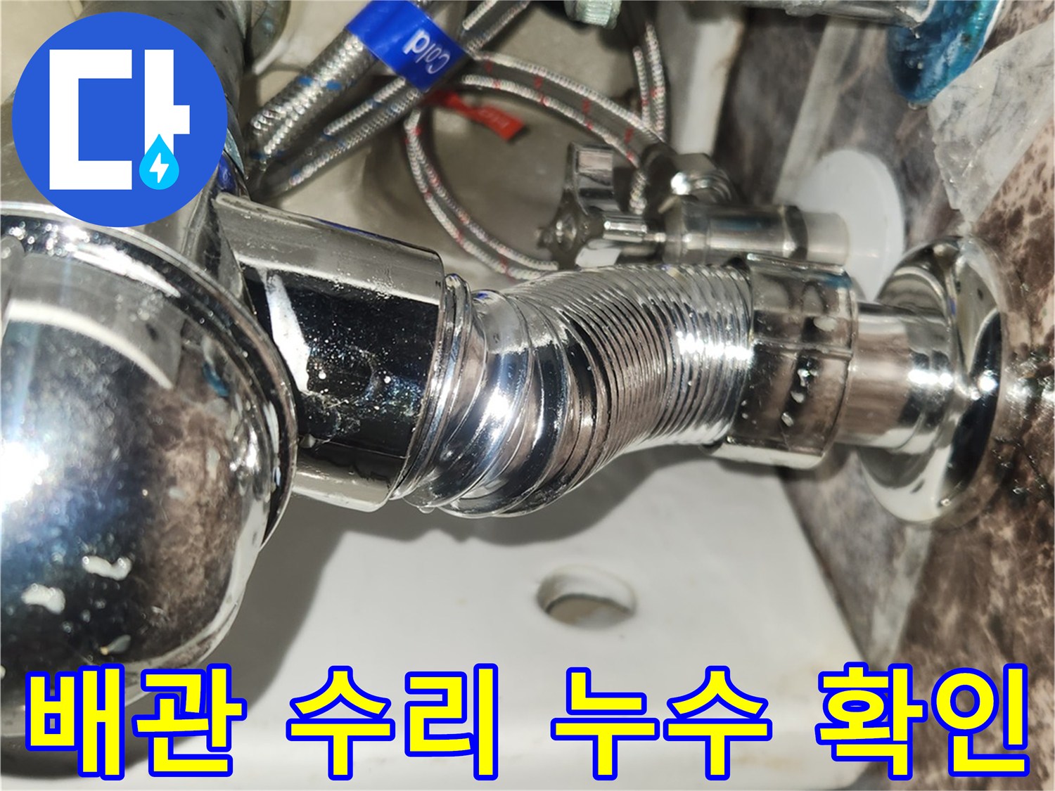 수리-완료된-세면대-배관과-수도-라인에서-누수가-없는지-확인하는-전문가의-정밀-점검