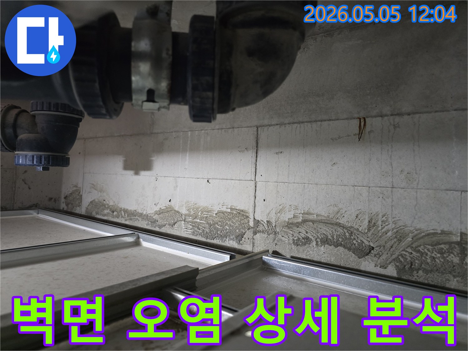 누수가 발생한 콘크리트 벽면의-오염 상태를-전문가가 상세히 분석하는-현장 진단 모습입니다