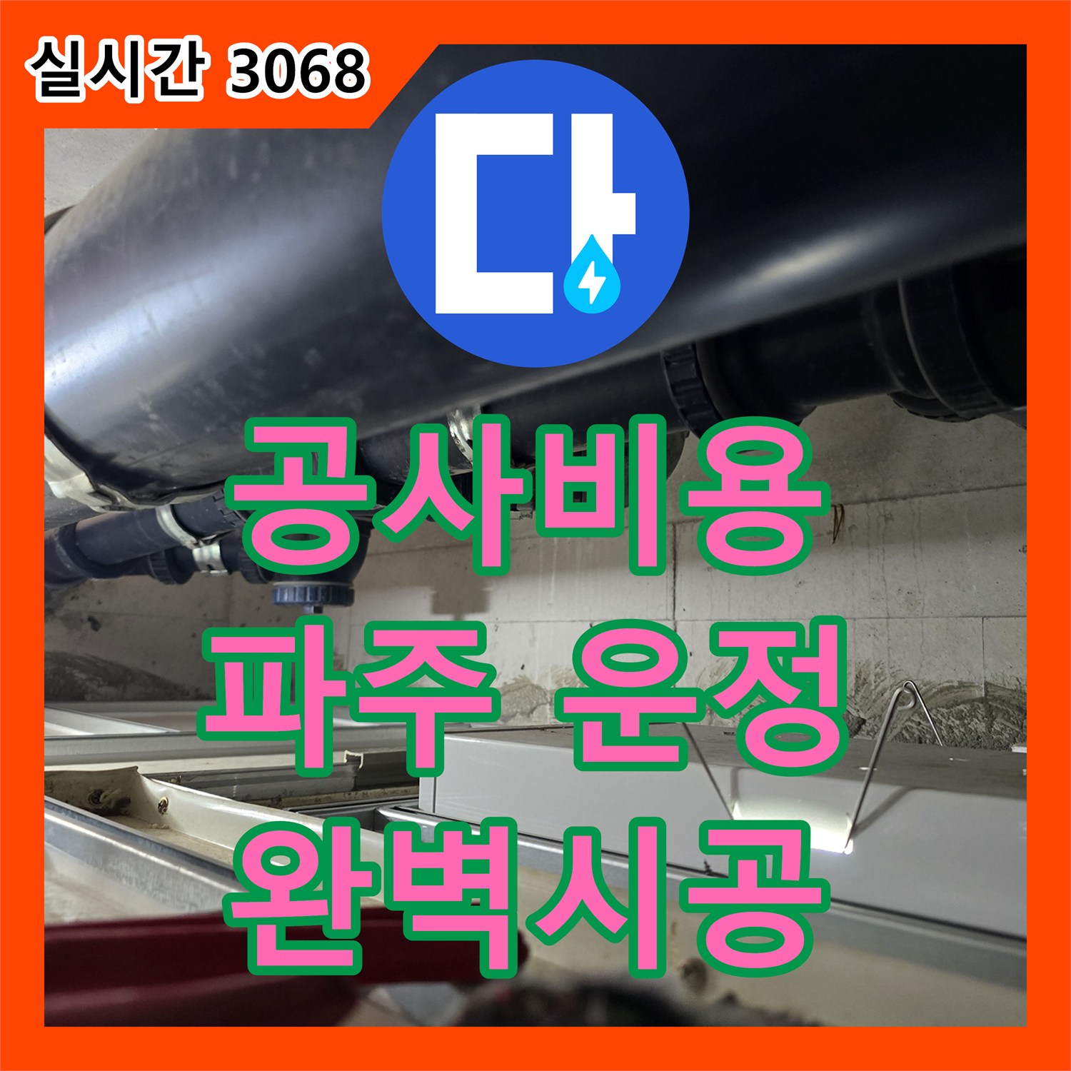 누수공사비용, 아파트 천장에서 물이 새는 문제, 첨단 장비로 찾아내는 비법 - 파주시
