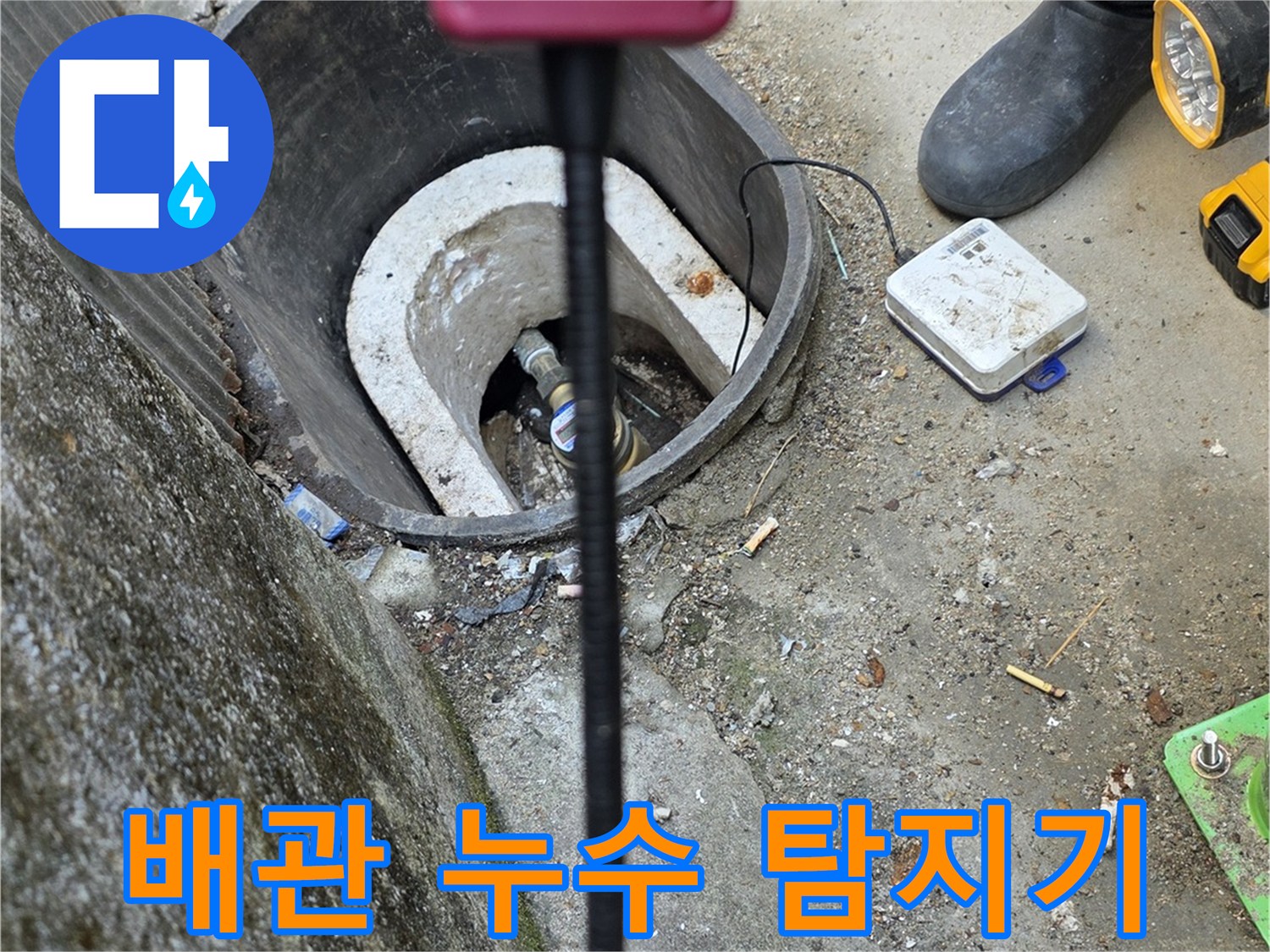 가스식-탐지기를 활용하여-계량기 함 내부의 누수를 추적합니다