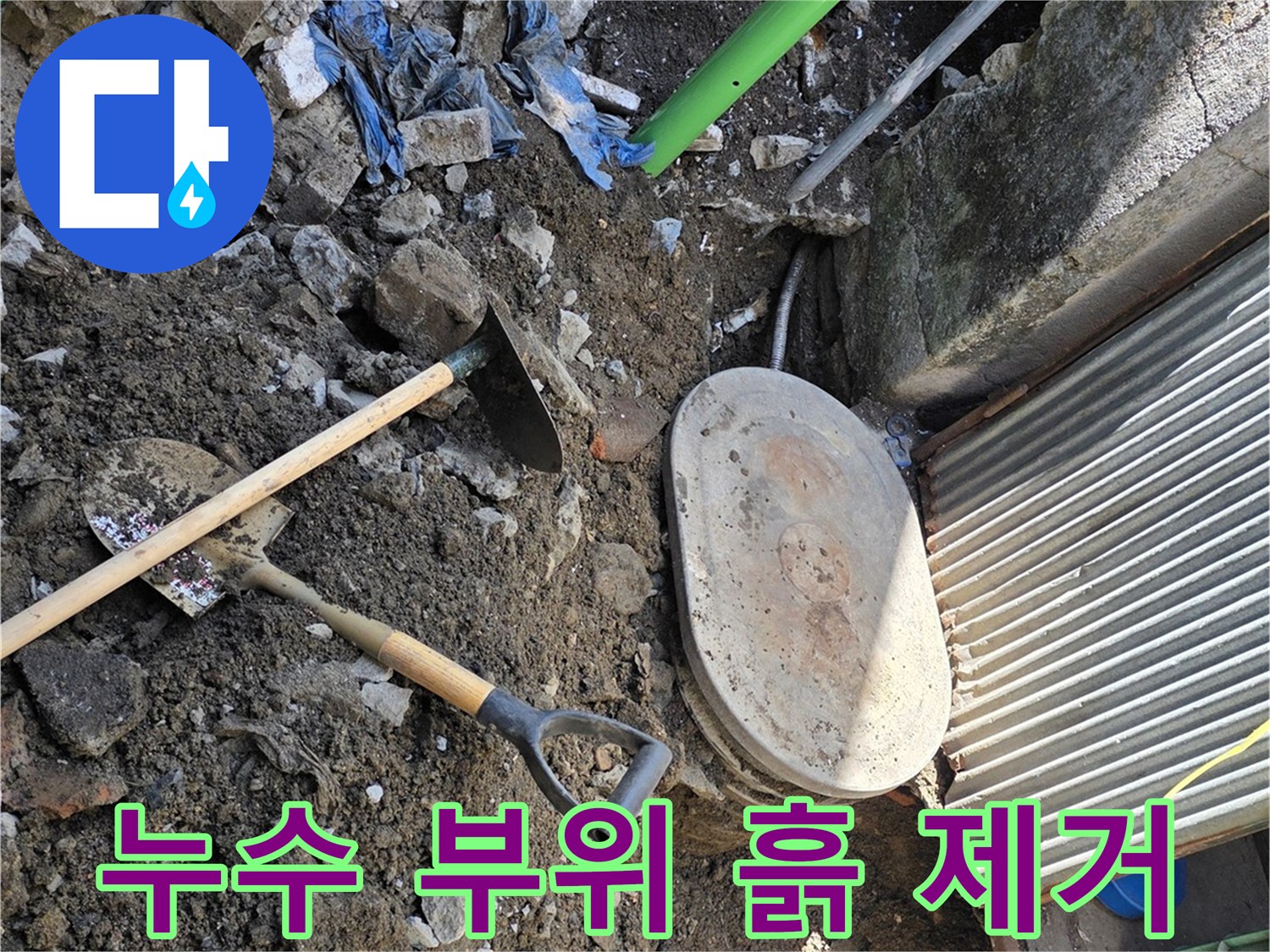 계량기함 근처-젖은 흙을 파내어 배관을 찾는 과정