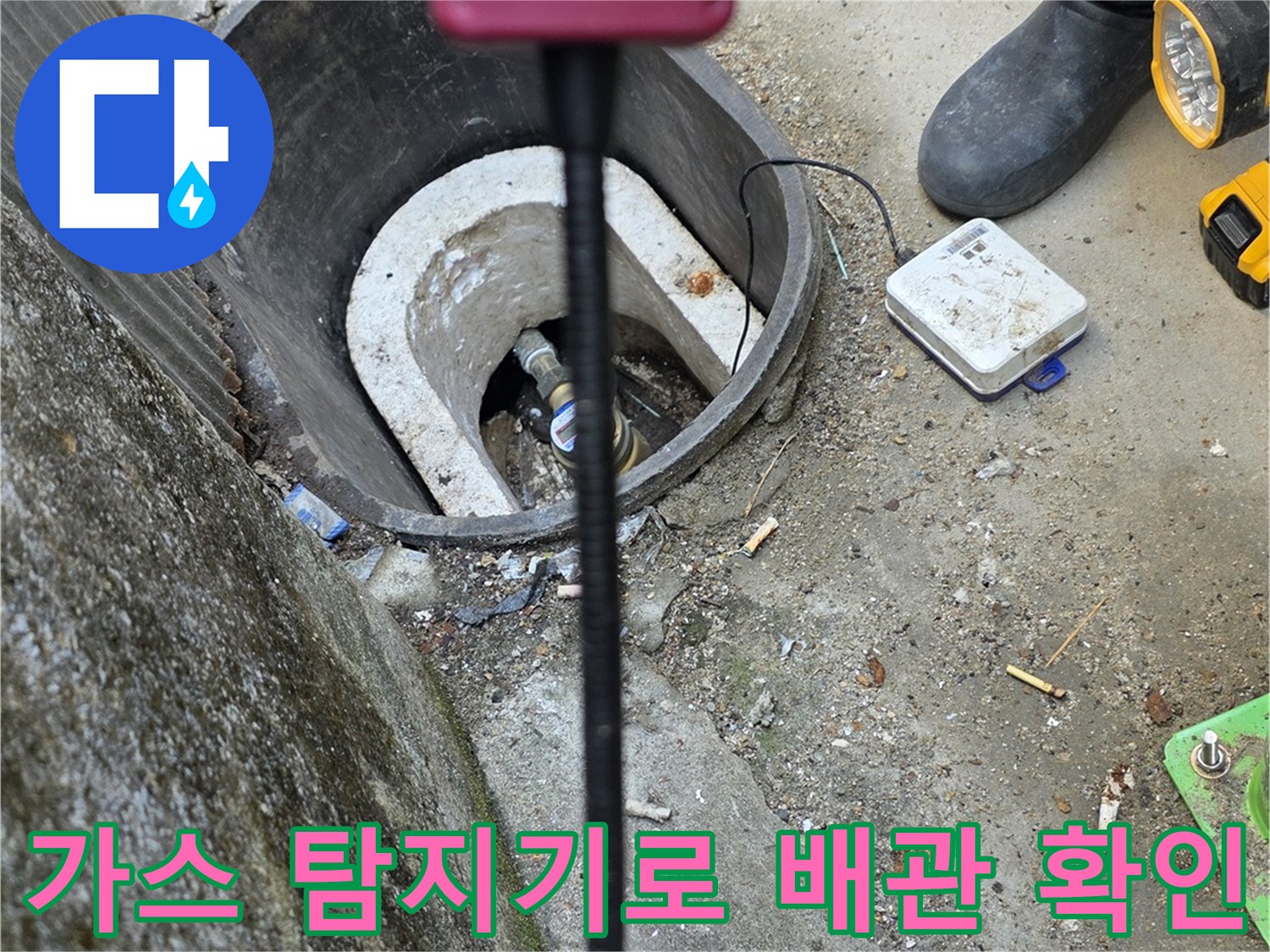 계량기함 내부에서 가스 탐지기를 이용해 배관의 물샘 지점을 찾는 모습