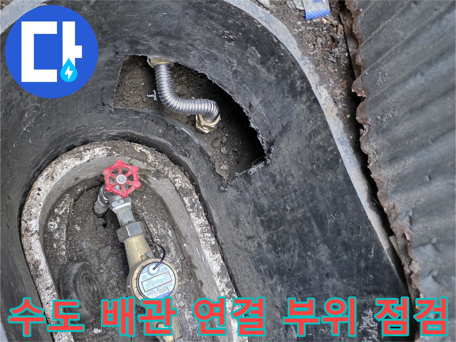굴착된 지점의 수도 계량기 밸브와 주름관 연결 상태