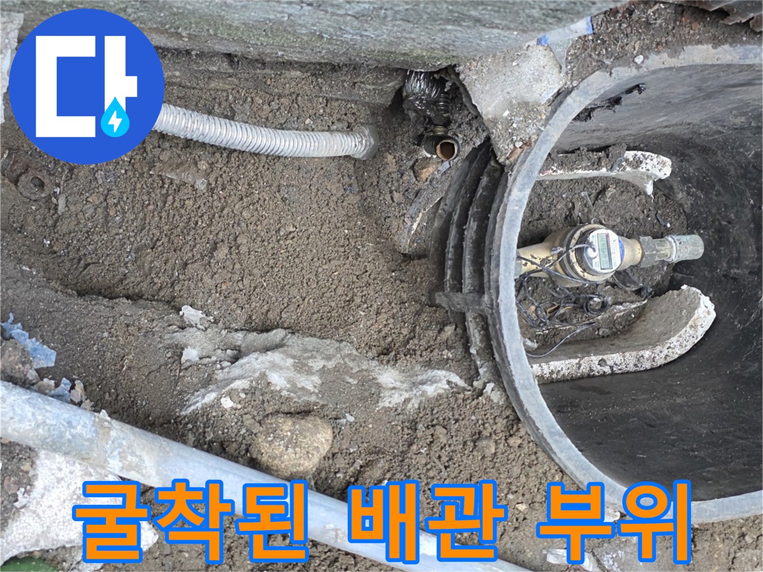 누수 지점을 찾기 위해 흙을 파낸 계량기 주변 배관 모습