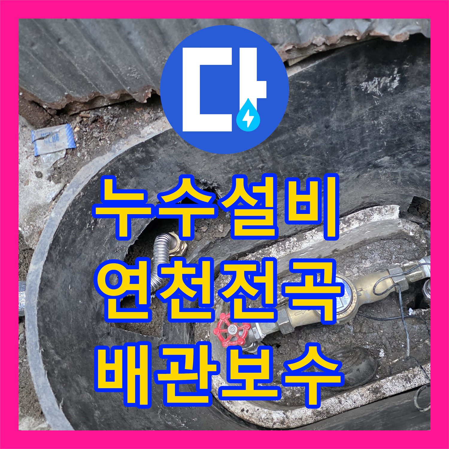 누수설비 수도 계량기가 계속 돌아가는 외부 배관 누수를 해결한 경기 연천군 전곡읍 사례