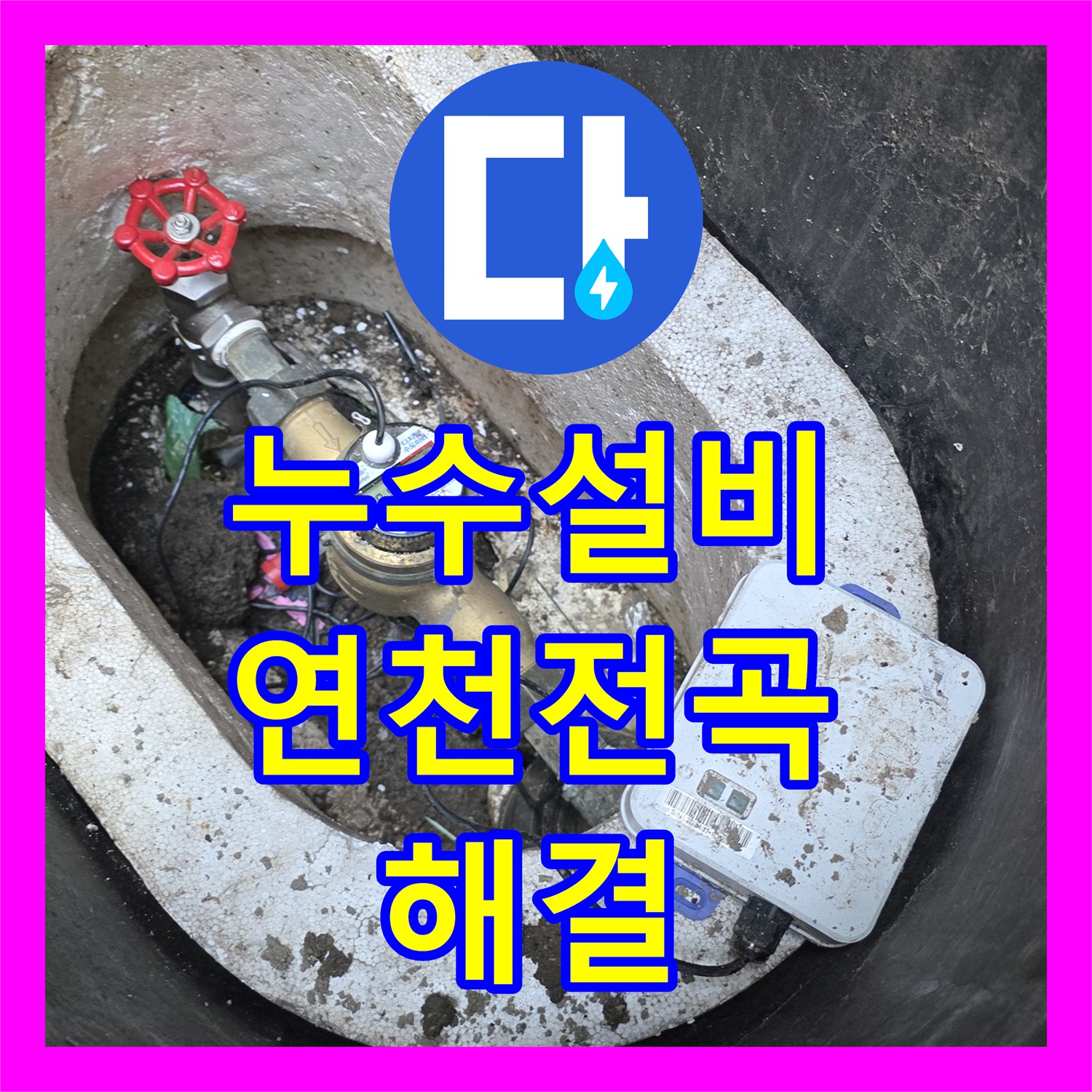 누수설비 수도세 증가의 원인이 된 외부 매립 배관 파손을 수리한 경기 연천군 전곡읍 작업