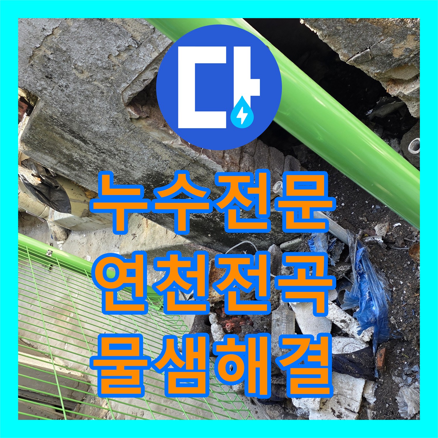 누수전문 수도 계량기가 계속 돌아가는 외부 배관 파손 지점을 수리한 경기 연천군 전곡읍 후기