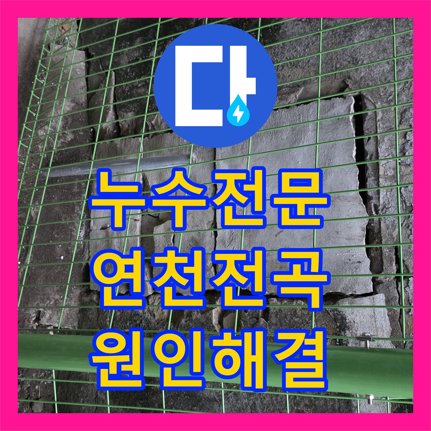 누수전문 외부 계량기 함 주변의 배관 파손을 찾아 보수한 경기 연천군 전곡읍 후기