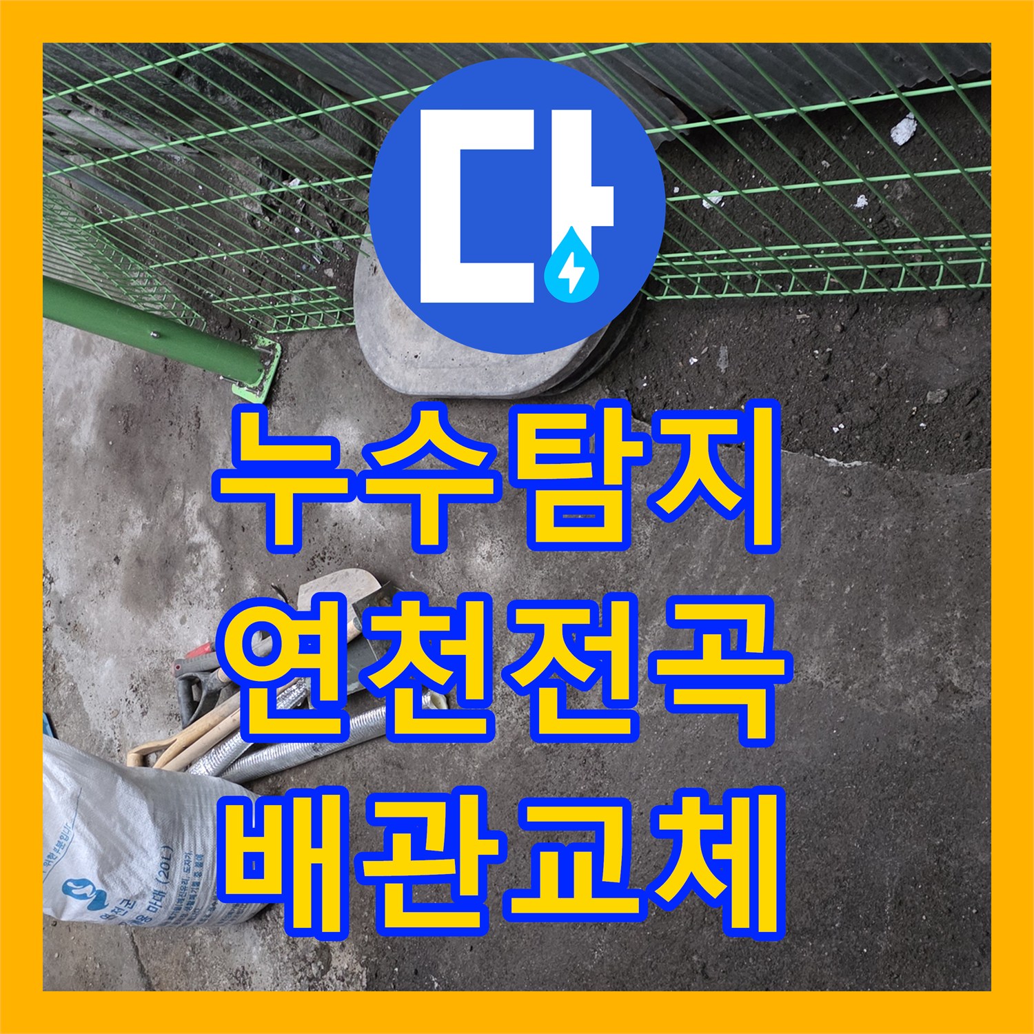 누수탐지 수도 요금이 갑자기 늘어나 배관 교체를 진행한 경기 연천군 전곡읍 현장