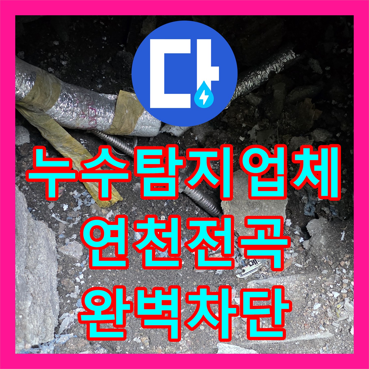 누수탐지업체 외부 배관 노후로 인한 수도 요금 증가 문제를 해결한 경기 연천군 전곡읍 현장