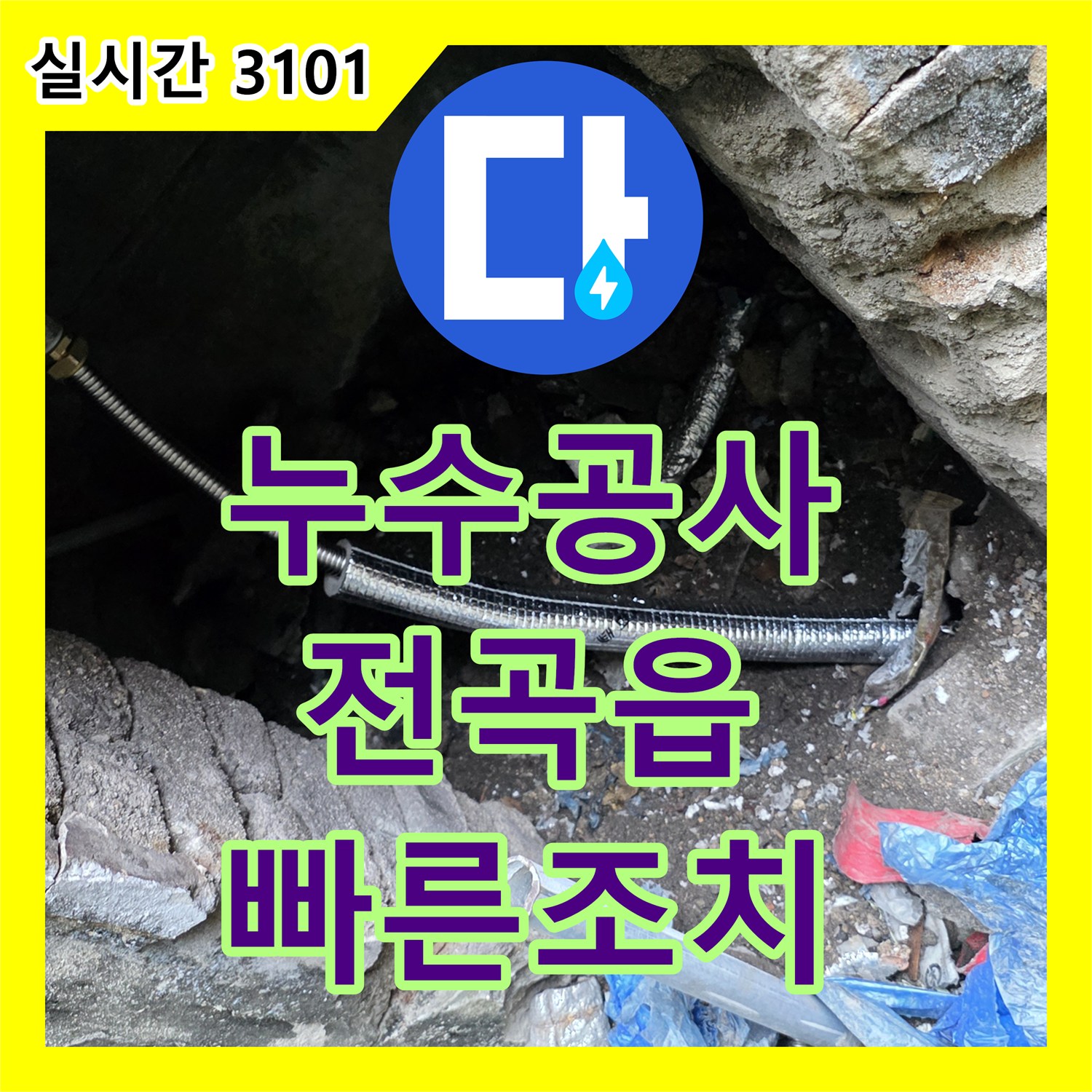 누수탐지전문가 지하 매설 배관 누수, 첨단 장비로 찾아내어 깔끔하게 보수하는 작업 연천군 전곡읍