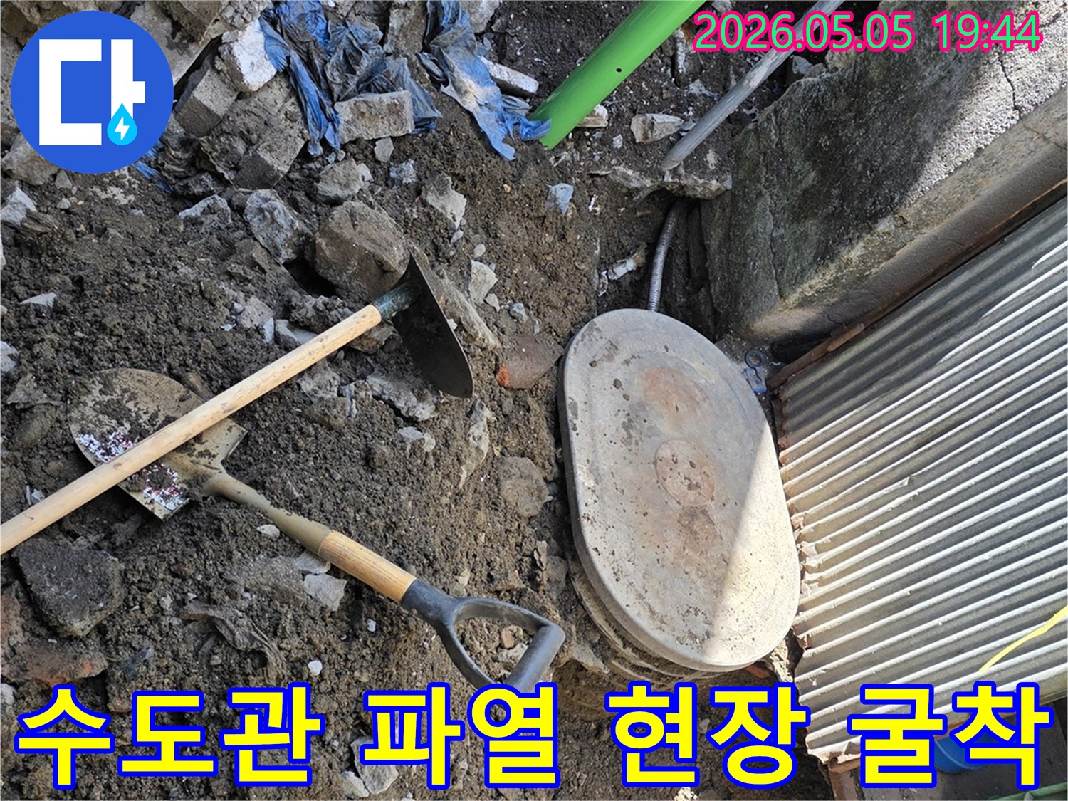 단독주택 수도관 파열로 인한- 누수 지점을 찾기 위해- 땅을 파내려간 작업 현장의 모습입니다.