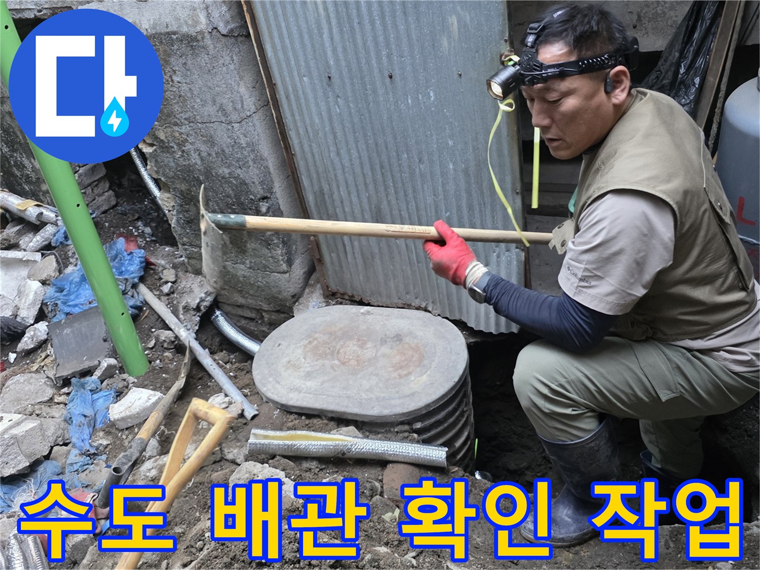 땅을 파낸 후-드러난 수도 배관 및 계량기 함 주변