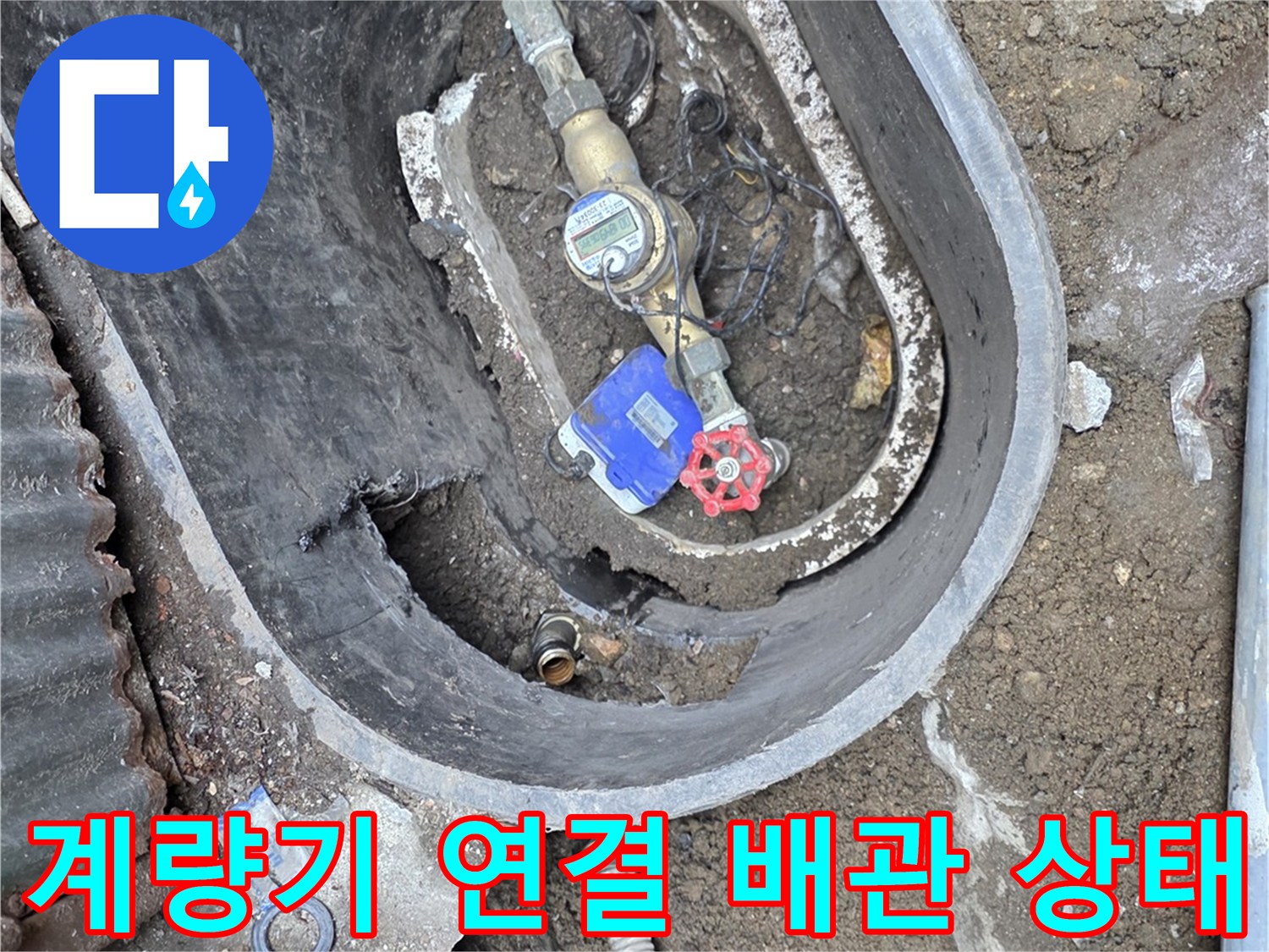 수도-계량기 함 안의 젖은 지면과 금속 배관 부품