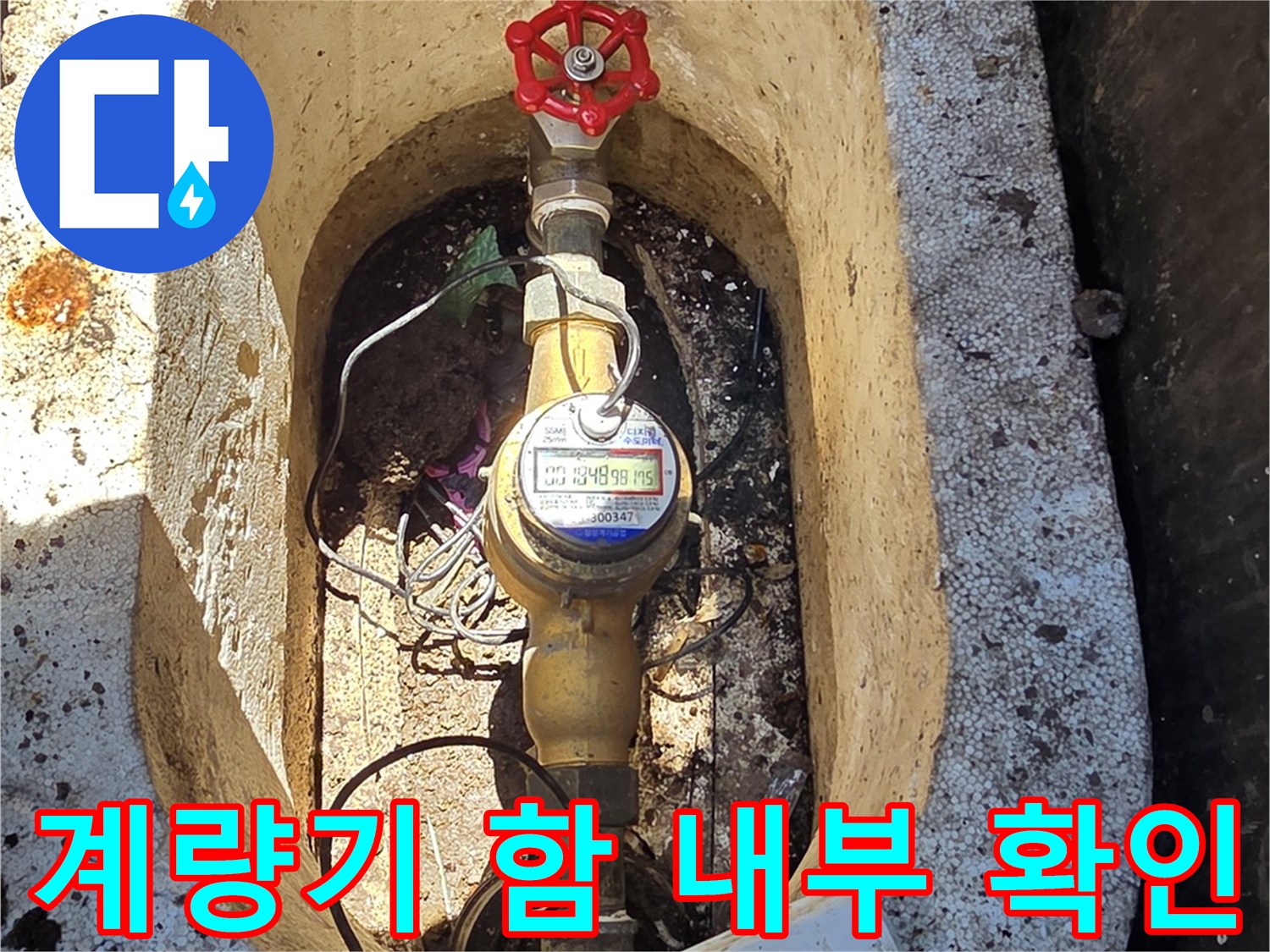 수도-계량기가-설치된-외부-배관-함-내부-상태