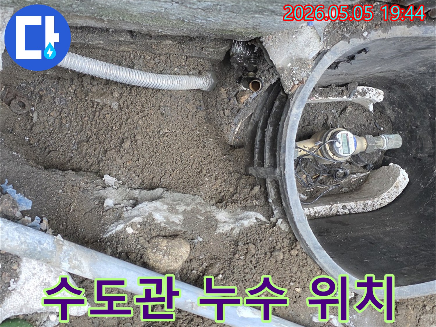 수도계량기 주변의 땅속에 매설된 수도관에서-발생한 누수 지점을 정확하게 찾아내어-수리하기 위해 굴착된 현장 모습