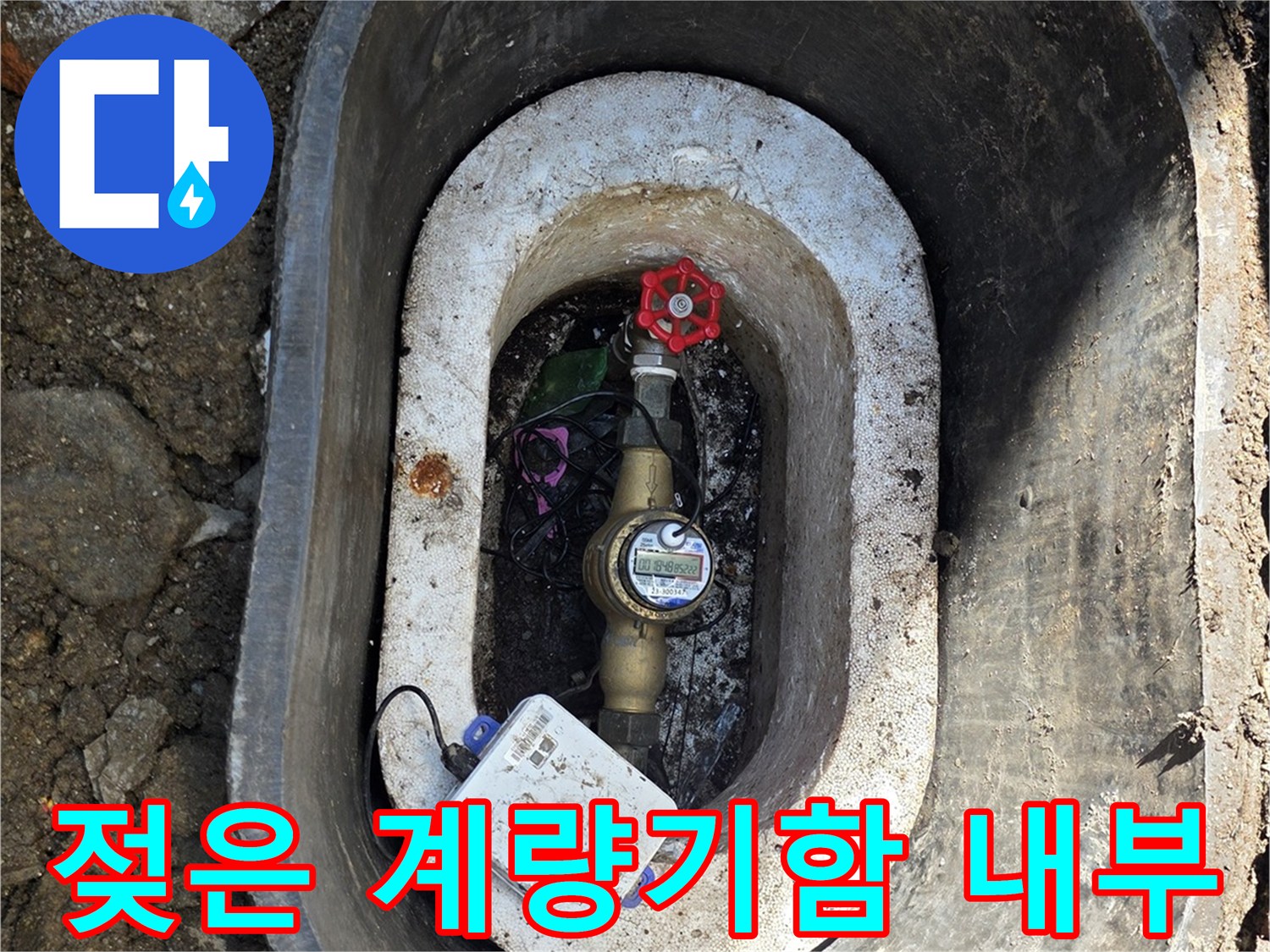 습기가 가득한 수도 계량기 함과 밸브 부위 사진