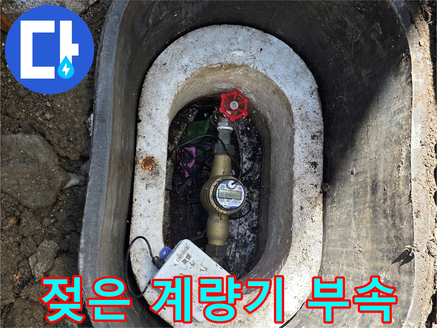 연천 전곡-누수가 의심되는 계량기 밸브와 배관 연결부