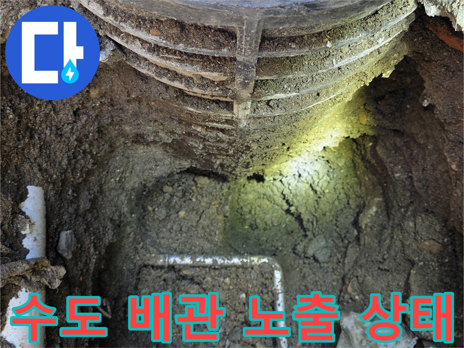 연천 전곡-배관 누수를 확인하기 위해 흙을 제거한 모습입니다.