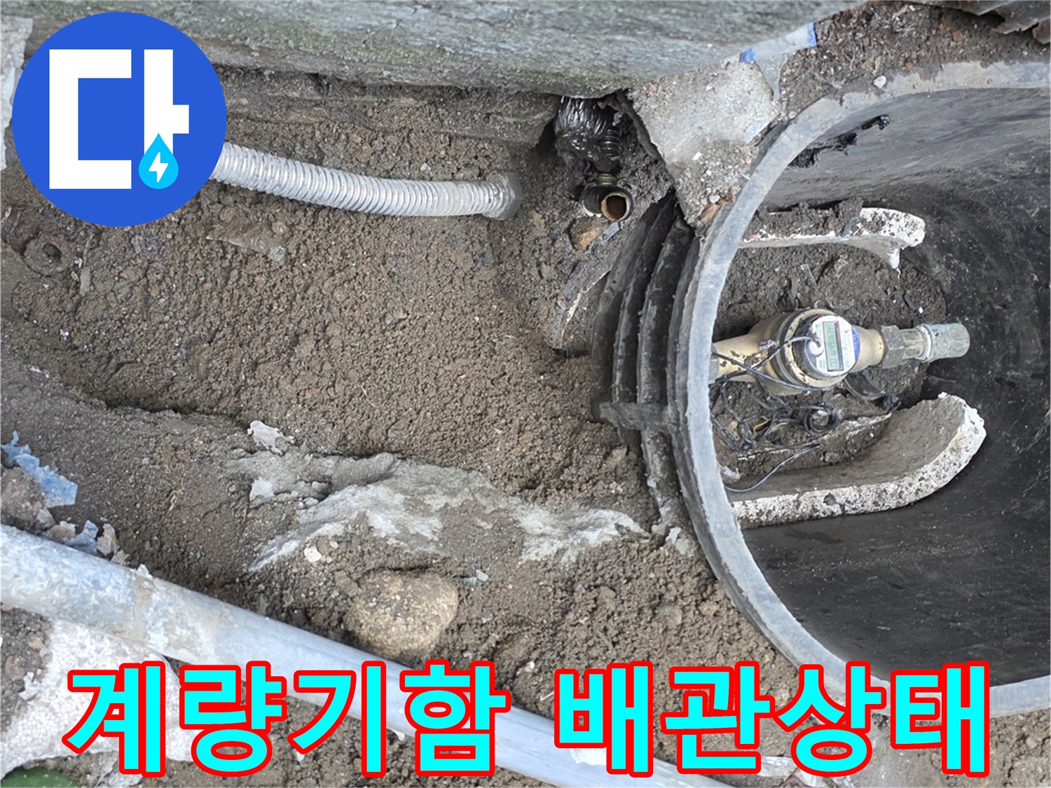 연천 전곡읍-수도 계량기 함 내부의 노후된 배관 상태 확인