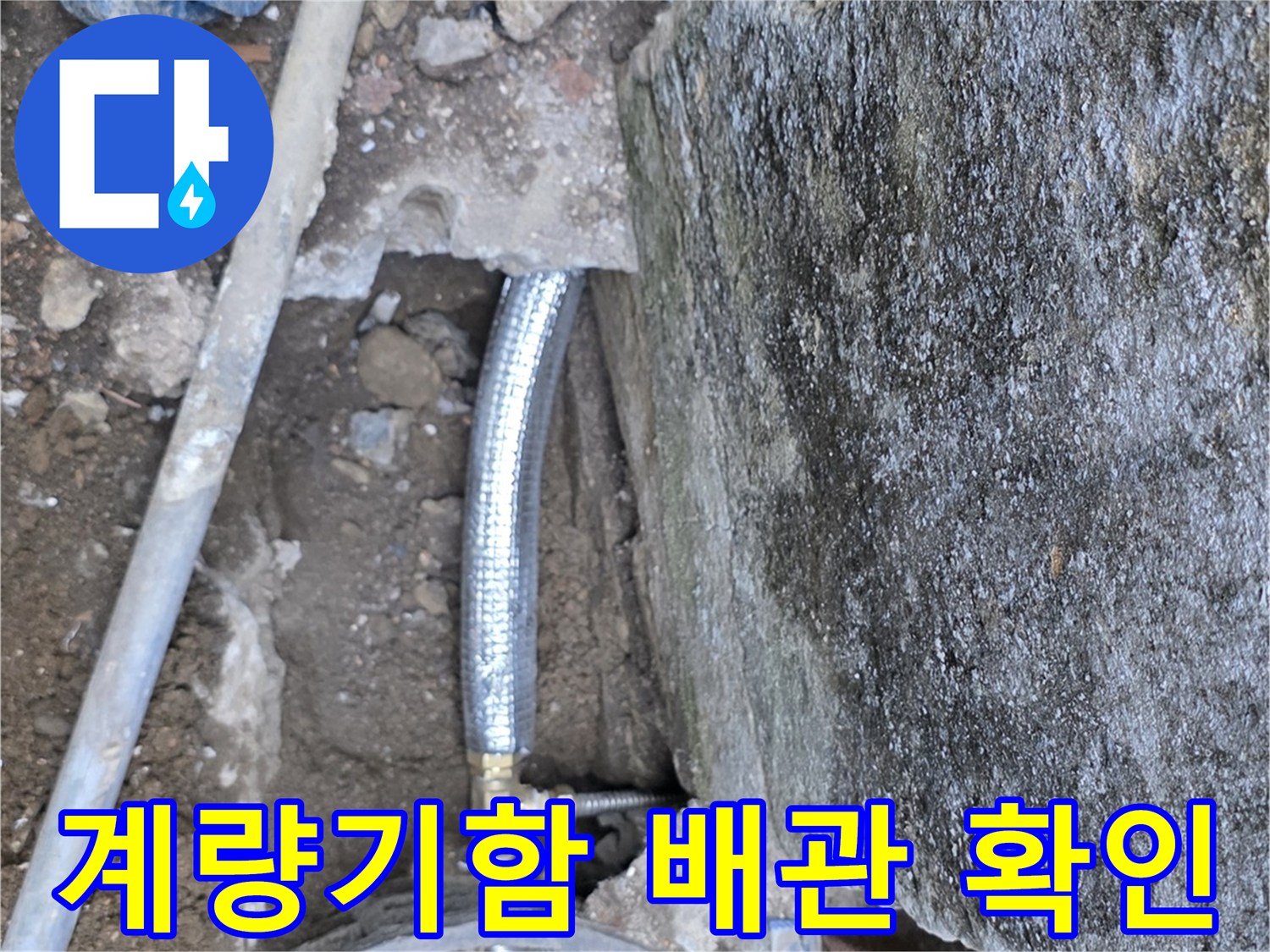 연천 전곡읍-수도 계량기 함 주변의 누수 지점 노출 상태