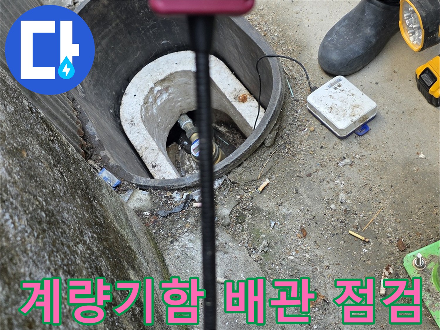 연천 전곡읍-수도 계량기함 내부의 배관 상태를 확인하는 모습