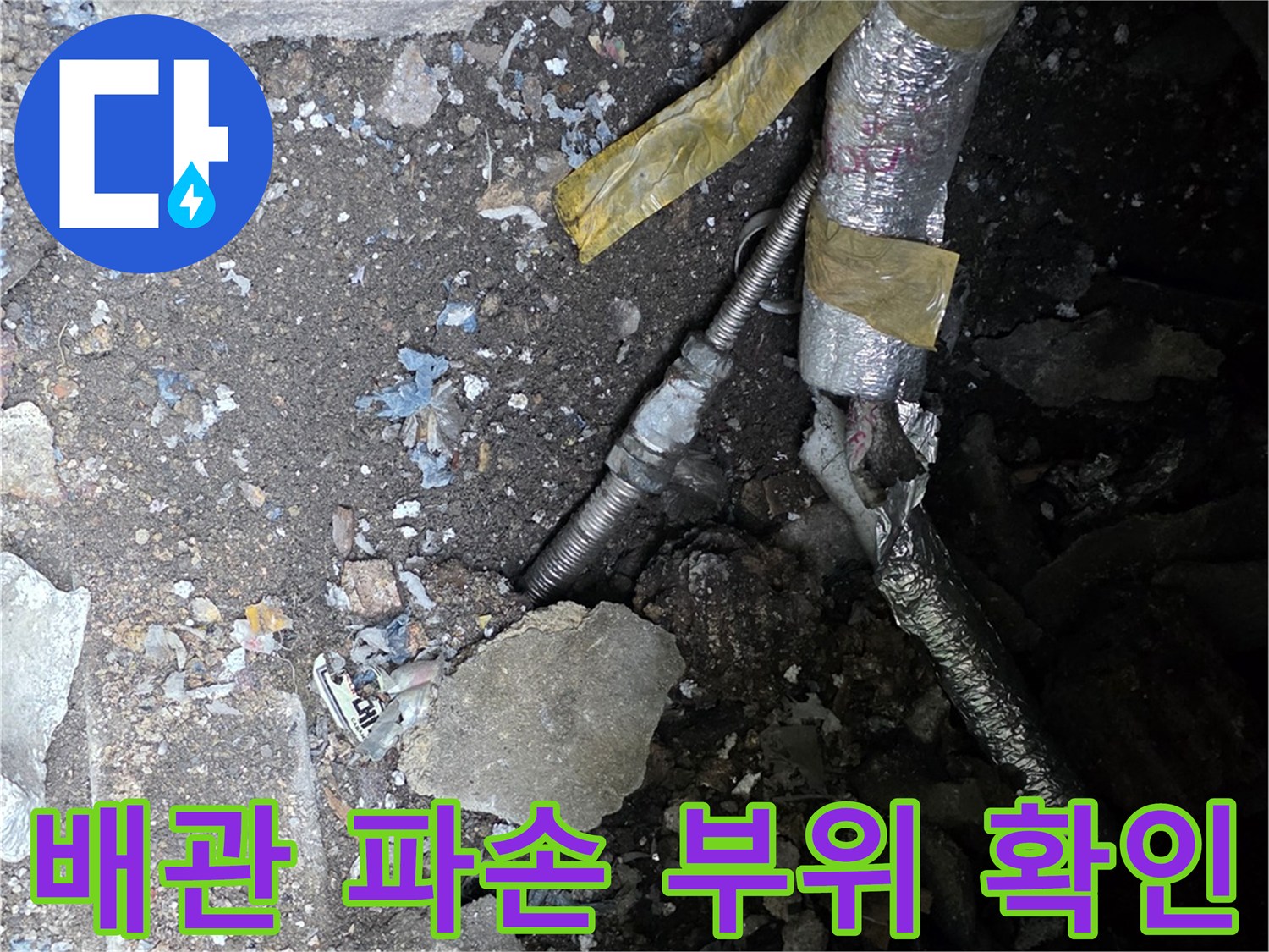 연천군 전곡읍-계량기 주변 배관 파손 및 굴착 현장
