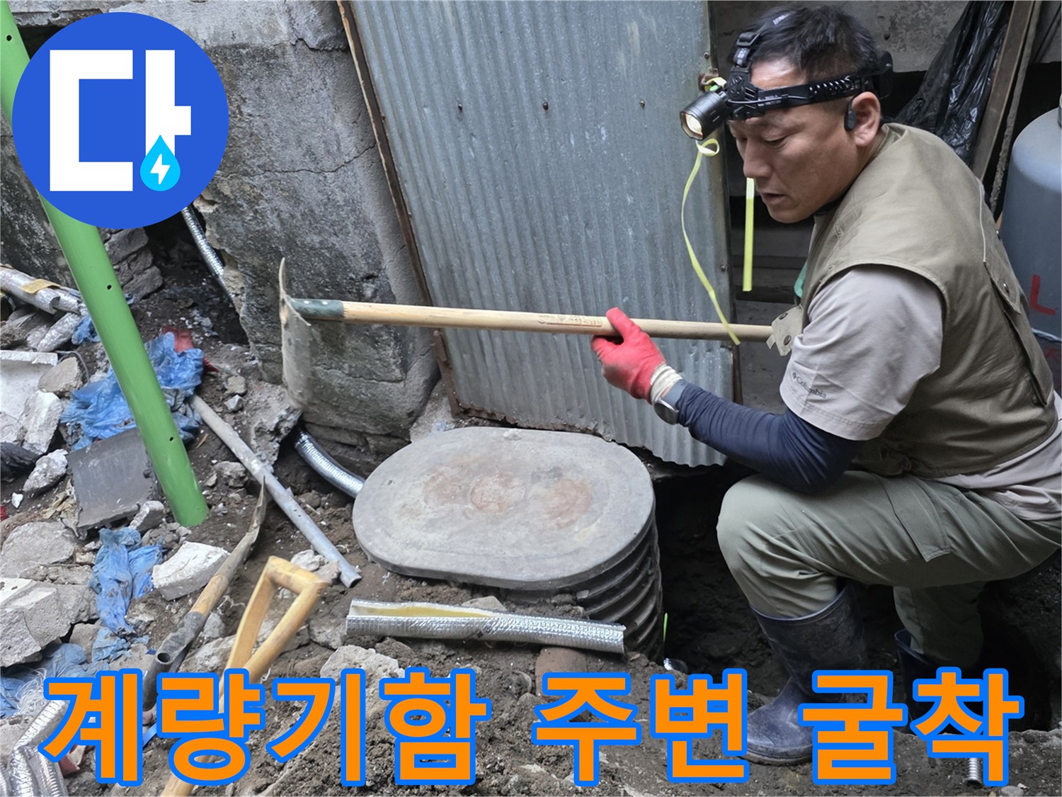 연천군 전곡읍-수도 계량기 함 주변을 굴착하여 누수 부위를 확인하는 모습