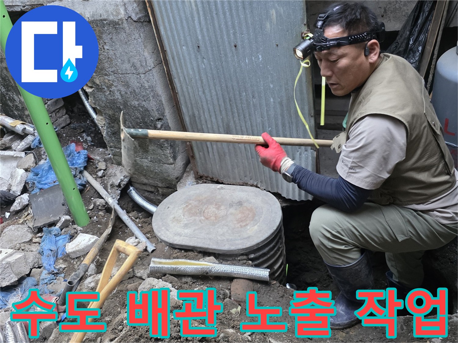 전곡읍 현장-누수 지점을 찾기 위해 땅을 파낸 모습