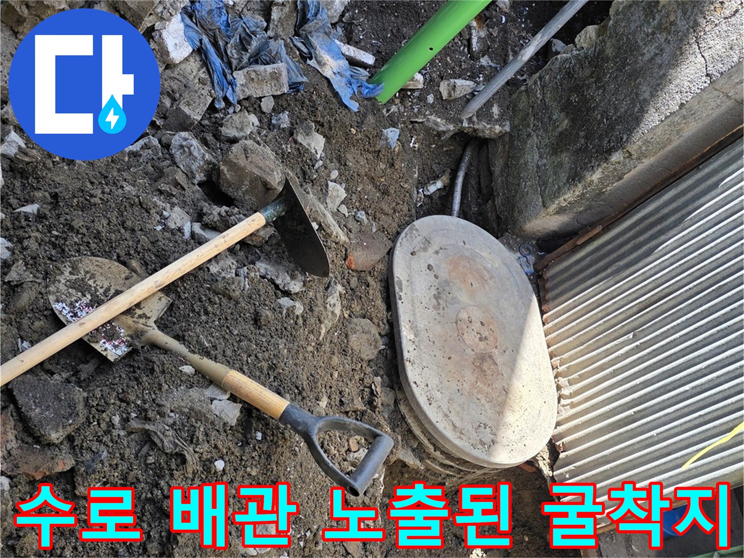 전곡읍 현장에서 계량기 주변 배관을 찾기 위해 흙을 파낸 사진