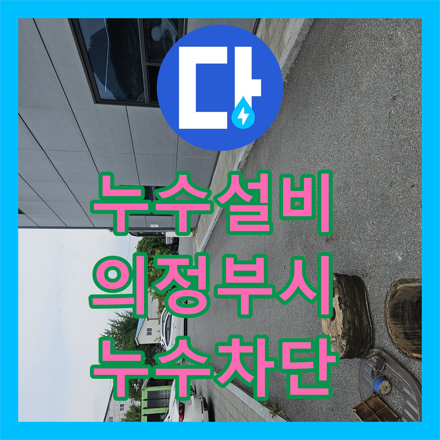 누수설비 건물 외부 매립 배관 누수로 인한 계량기 회전 해결 경기 의정부시
