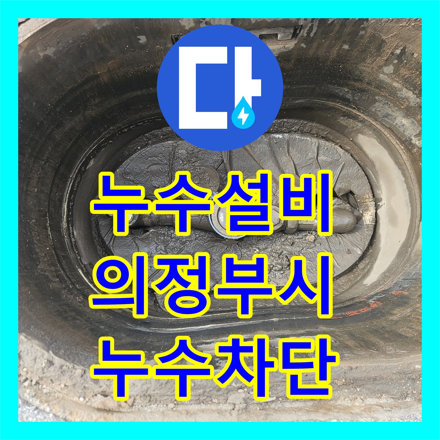누수설비 건물 외부 매립 배관 누수로 인한 계량기 회전 해결 경기 의정부시