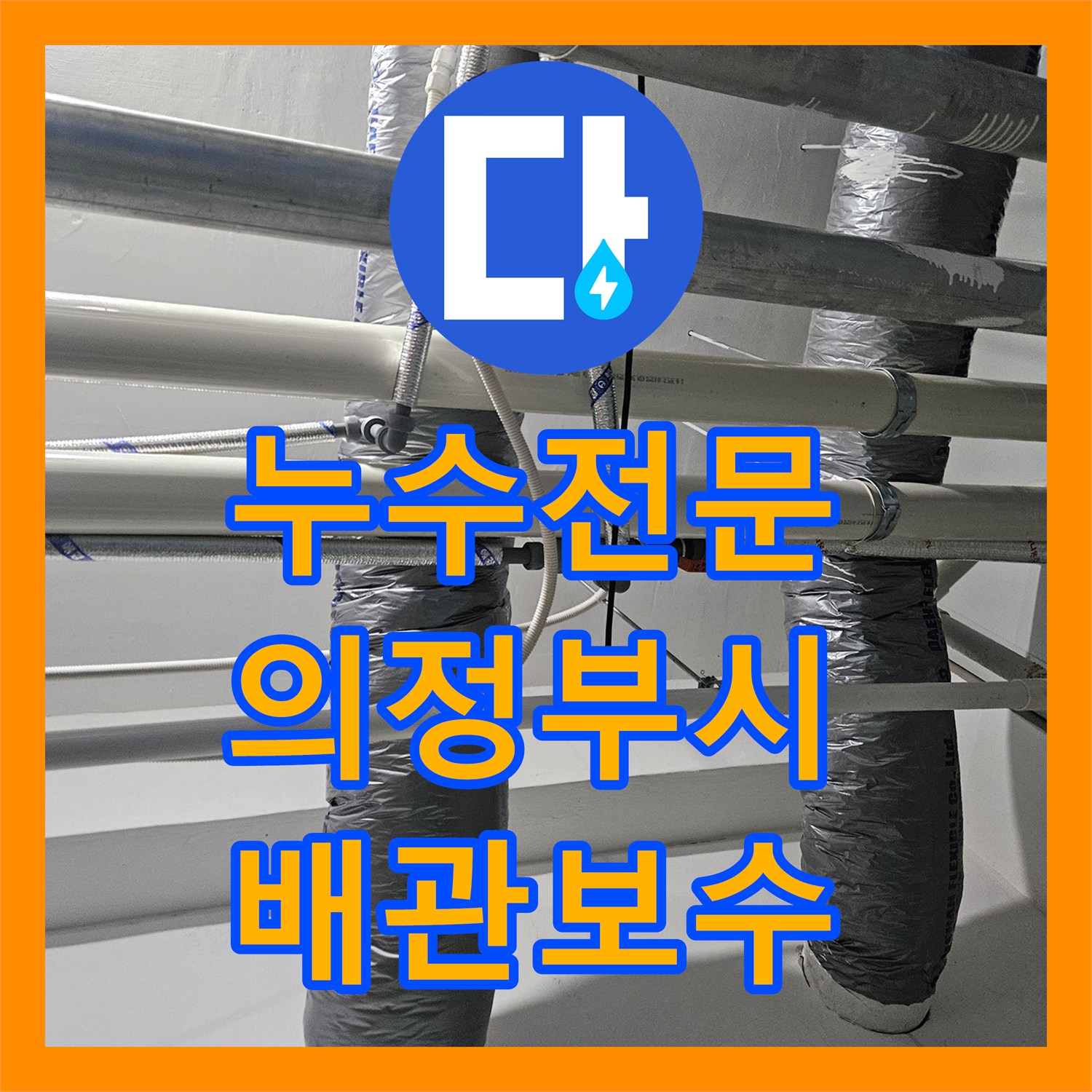 누수전문 외부 매립 배관에서 발생한 물샘 지점을 찾아 수리한 의정부시 사례