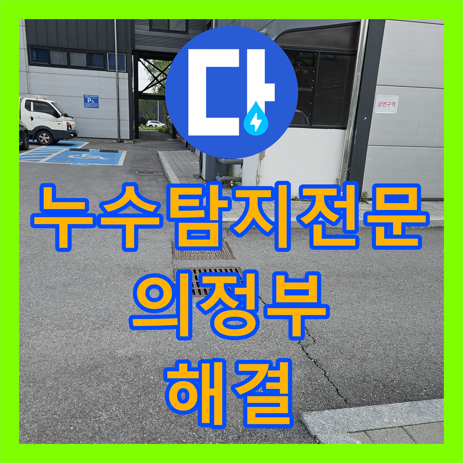 누수탐지전문 매립 배관에서 새는 물을 잡아 계량기를 멈추게 한 의정부시 신곡동 작업기