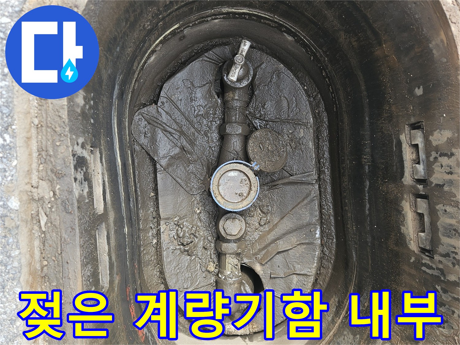 의정부-계량기함-내부-토사가-젖어있는-상태