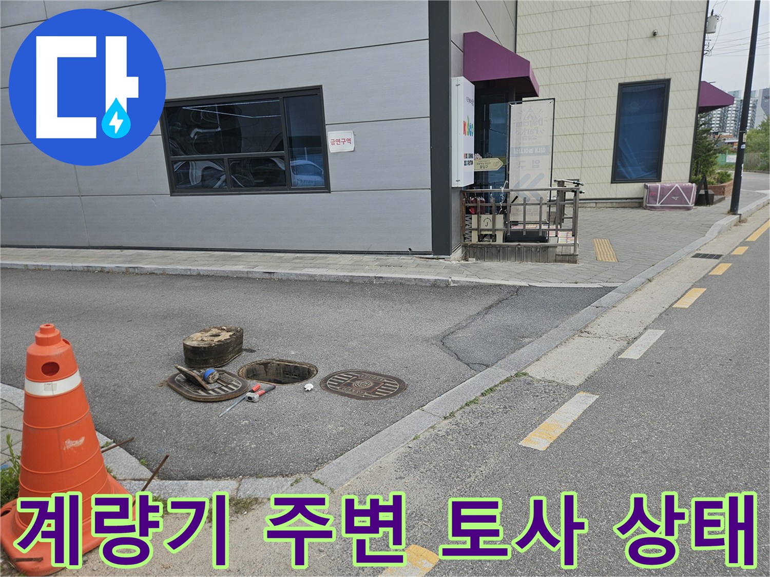의정부 현장-젖은 땅과 계량기함 근처 작업 환경