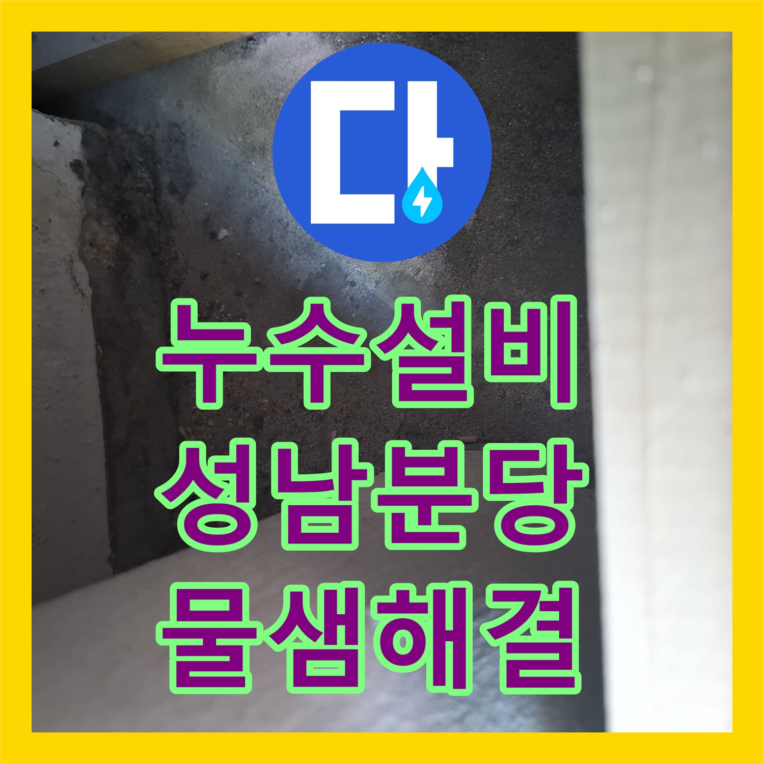 누수설비 베란다 천장 배관 틈새로 스며든 물샘을 해결한 성남시 분당구 현장