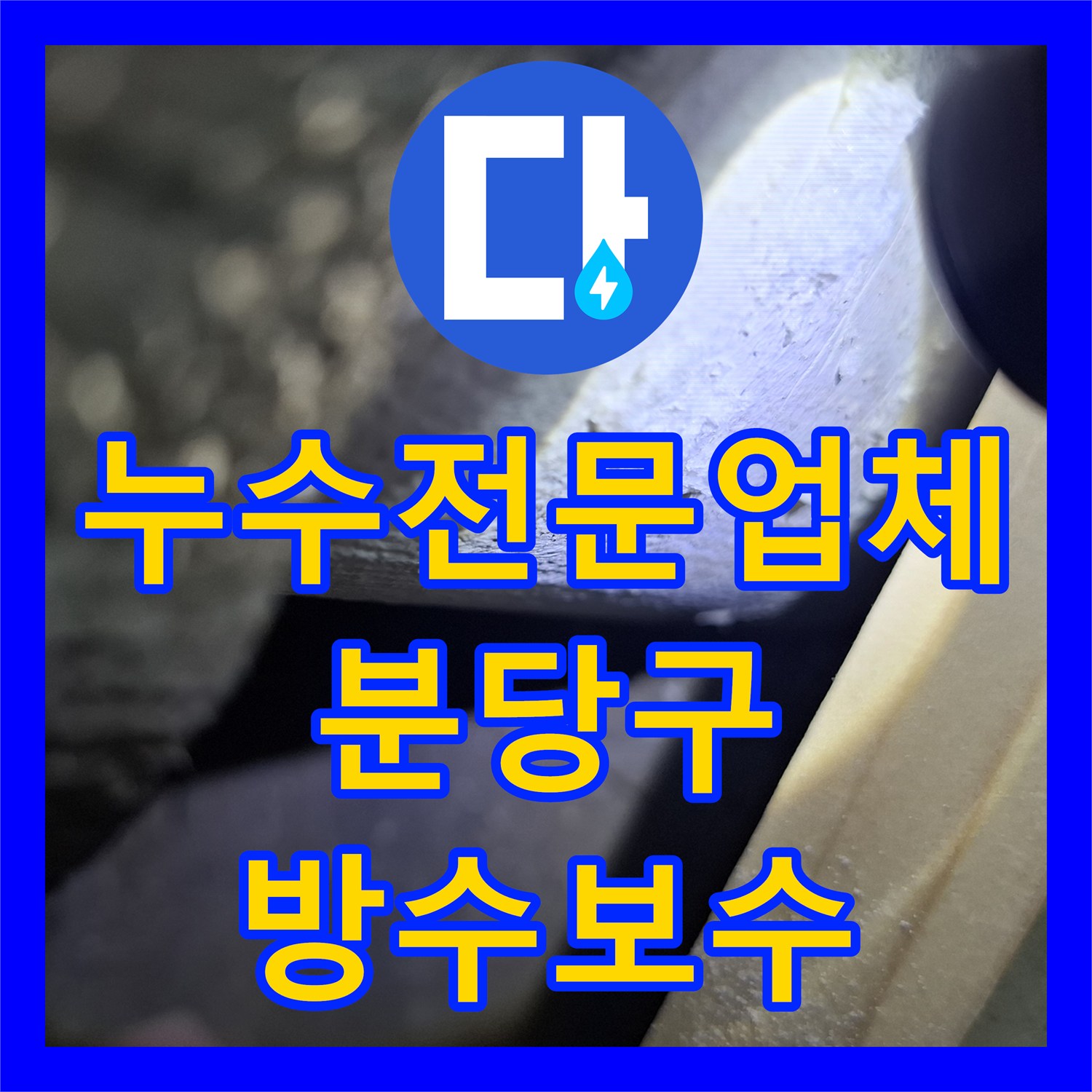 누수전문업체 베란다 천장 배관 주변 방수 결함 해결 사례 성남시 분당구