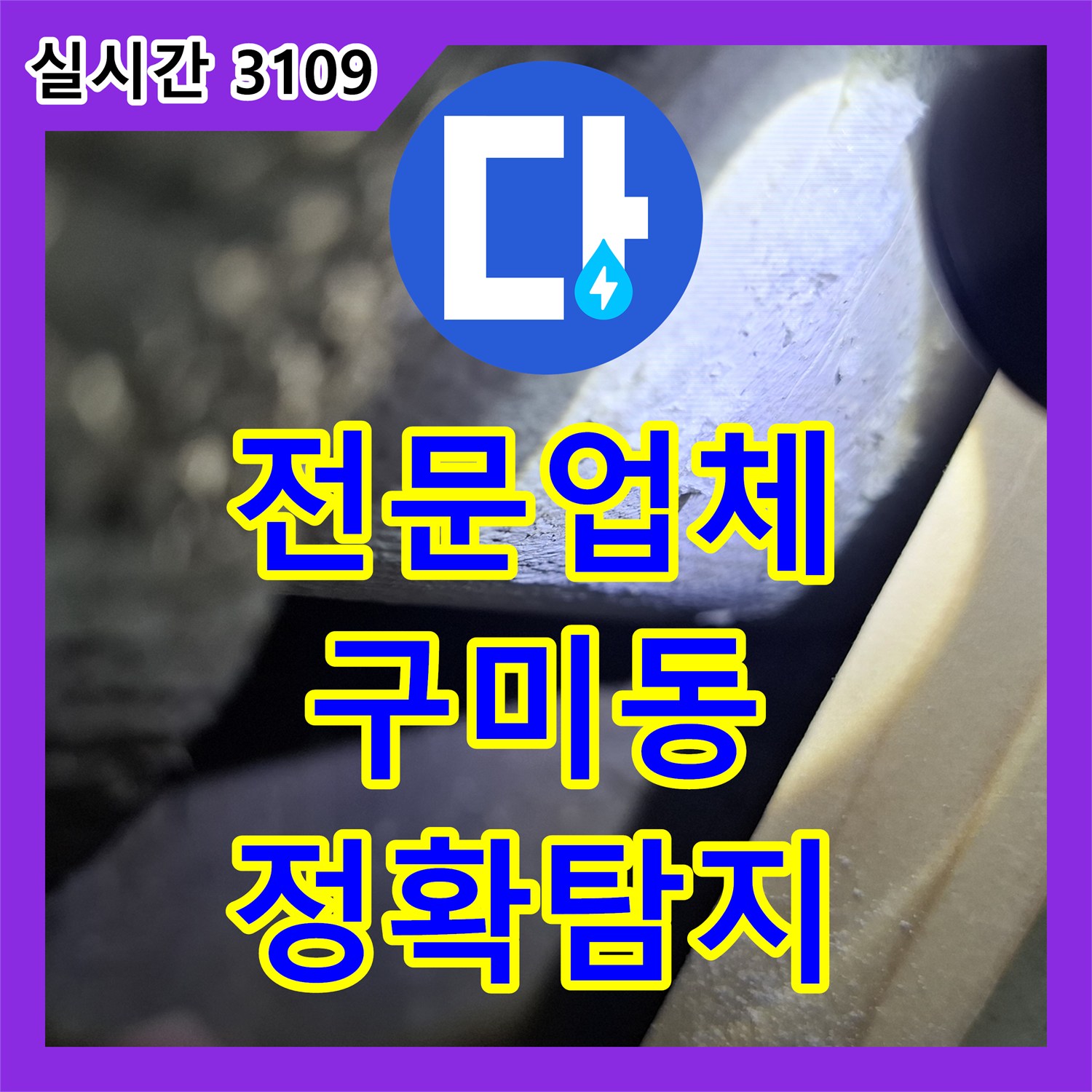 누수전문업체, 창가 주변에서 발견된 복합적인 누수 흔적을 정밀하게 추적하여 근본적으로 공사하는 이야기 분당구 구미동