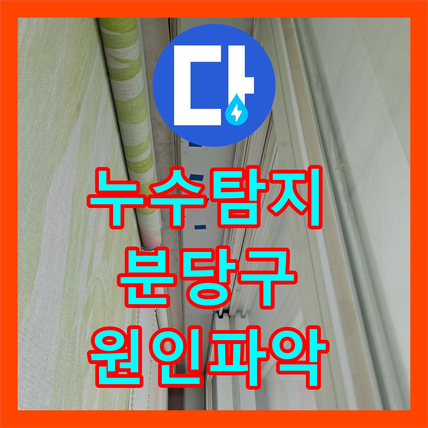 누수탐지 베란다 천장 배관 주변 물샘 원인을 찾아 보수한 성남시 분당구 사례