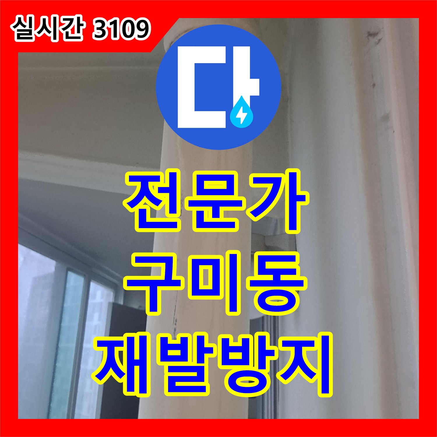 누수탐지전문가, 베란다 외벽 누수, 빗물 침투를 막는 방수 및 보수 공사 전문 구미동
