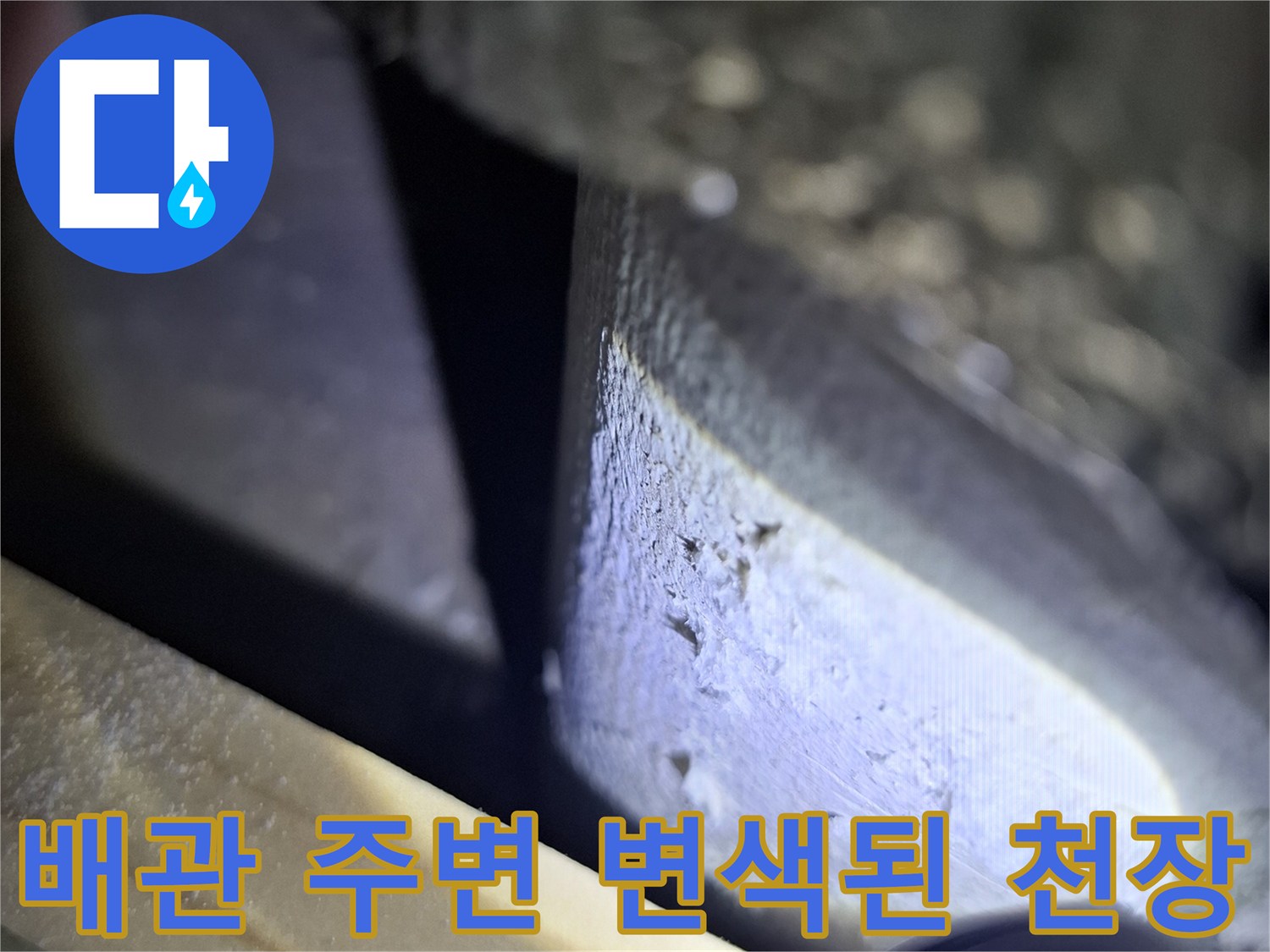 분당 구미동 현장-누수로 인해 얼룩진 배관 관통 부위 근접 사진