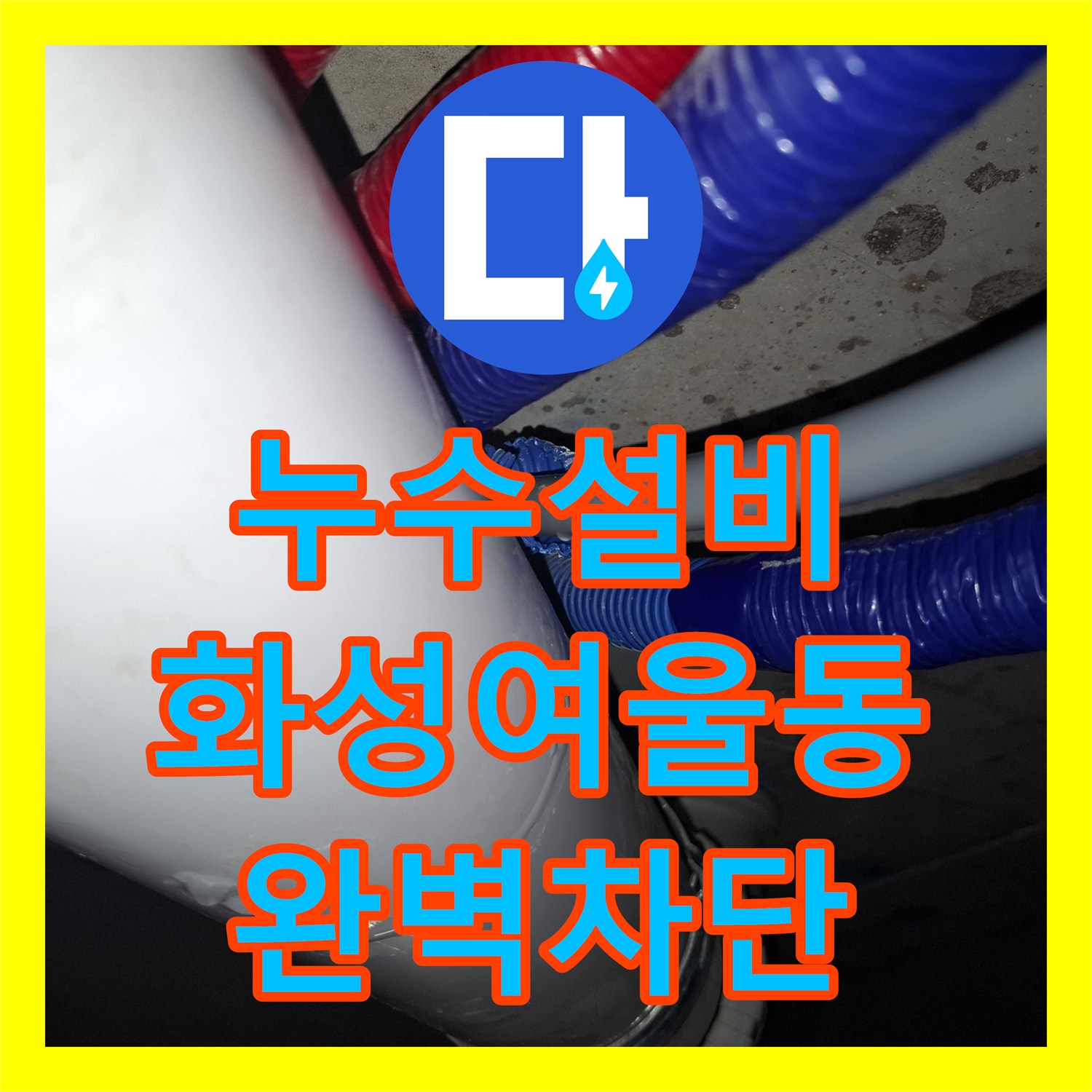 누수설비 아랫집 화장실 천장 물샘 이중배관 정밀 추적으로 보수한 경기 화성시 여울동