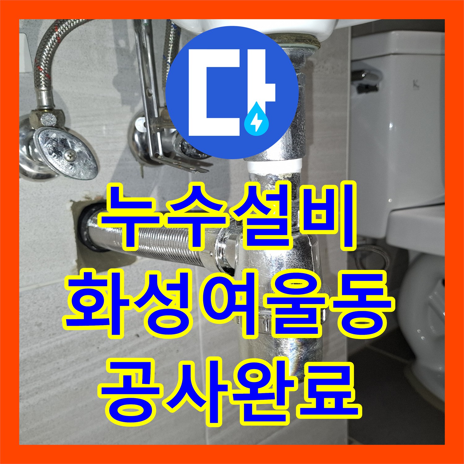 누수설비 이중배관 구조의 아랫집 화장실 천장 물샘 보수 공사 경기 화성시 여울동